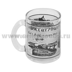 Кружка стекло (0,3 л) Инженерные войска (Без нас - никто)