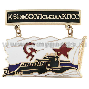 Значок мет. К-51 серии ПЛ с названиями на подвеске (с обратной стороной флага ВМФ СССР) гор. эм.