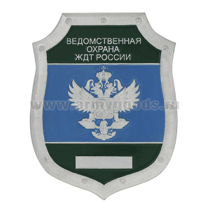 Нагр. зн. мет. Ведомственная охрана ЖДТ России 