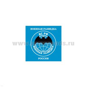 Магнит виниловый (гибкий) Военная разведка ВС РФ