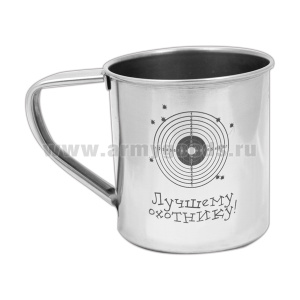 Кружка нерж/сталь с лазерной гравировкой 0,3 л. Лучшему охотнику!