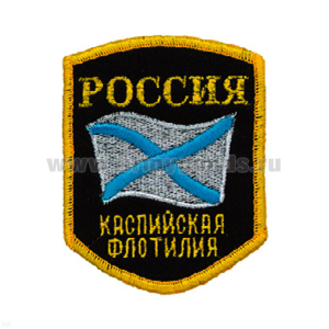 Шеврон вышит. Россия Каспийская флотилия (5-уг. с флагом)