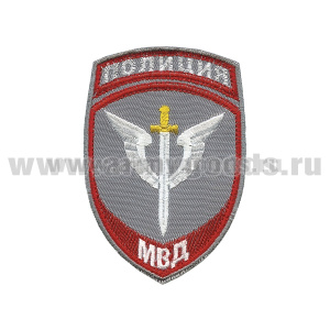Шеврон вышит. Полиция МВД Спецназ (серый) ст/обр