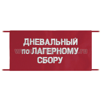 Повязка на рукав красная Дневальный по лагерному сбору