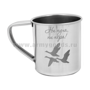 Кружка нерж/сталь с лазерной гравировкой 0,3 л. Ни пуха, ни пера!