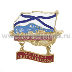 Значок мет. За дальний поход Проект 1155 с подвеской "Маршал Шапошников"