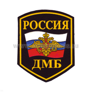 Шеврон пластизолевый Россия ДМБ (5-уг. с флагом и орлом РА)