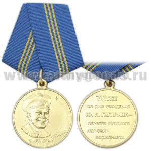 Медаль 70 лет со дня рождения Ю.А. Гагарина - первого русского летчика-космонавта