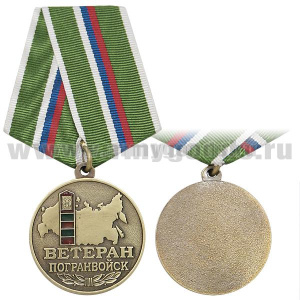 Медаль Ветеран погранвойск