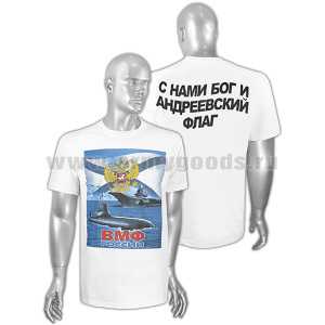 Футболка с рисунком краской ВМФ России, подводная лодка и корабль (на спине надпись) белая