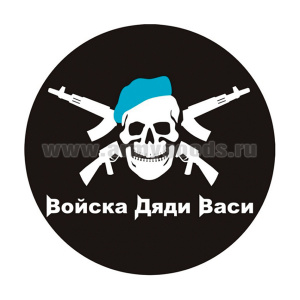 Наклейка круглая (d=10 см) Войска дяди Васи (череп с автоматами)