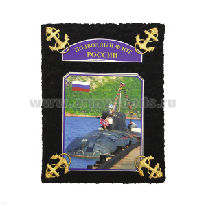 Фотоальбом ДМБ "бархат" малый Подводный флот (черный)