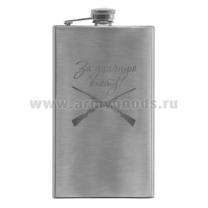 Фляга нерж/ст с лазерной гравировкой За удачную охоту! (8, 9 или 10 OZ;  240, 270 или 300 мл)