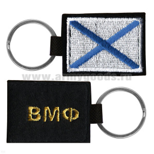 Брелок вышитый с металлическим кольцом ВМФ