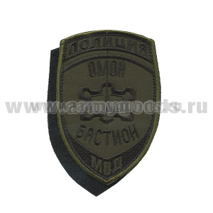 Шеврон вышит. Полиция МВД Омон Бастион (полевой) ст/обр на липучке