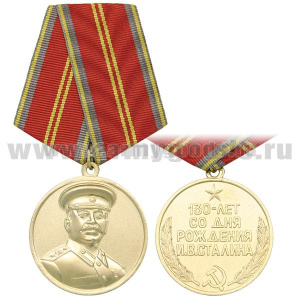 Медаль 130 лет со дня рождения И.В. Сталина