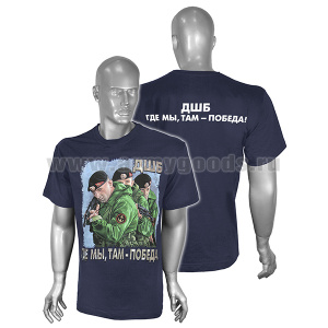 Футболка с рис краской ДШБ Где мы, там - победа! (синяя)