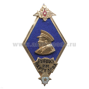 Значок мет. Ромб РВВДКУ им. Маргелова: син. с барельефом (гор. эм.)