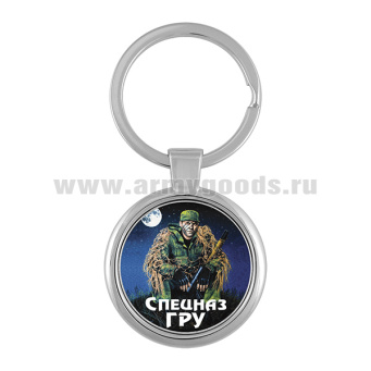 Брелок мет. Спецназ ГРУ (один спецназовец)