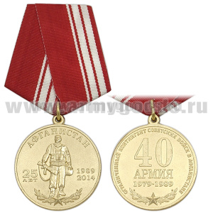Медаль 25 лет вывода Советских войск из Афганистана 40 армия (Ограниченный контингент Советских войск в Афганистане)