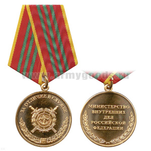 Медаль За отличие в службе 3 степ. (МВД РФ)