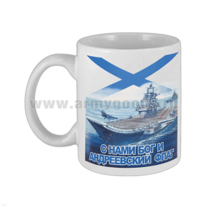Кружка фарф. (0,3 л) ВМФ Россия С нами Бог и Андреевский флаг (авианосец)