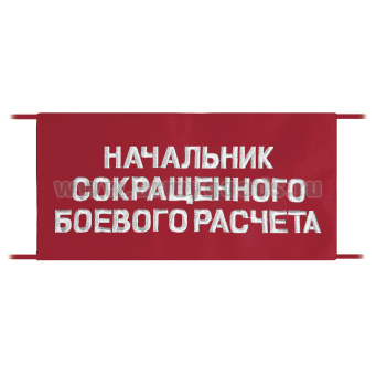 Повязка на рукав красная Начальник сокращенного боевого расчета