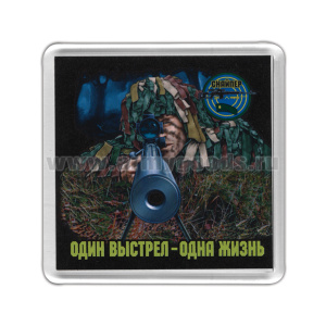 Магнит пластиковый Один выстрел - одна жизнь (Снайпер)