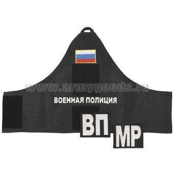 Повязка нарукавная Военная полиция на липучке (в комплекте со съемными шевронами ВП/МР)