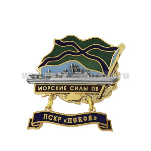 Значок мет. Морские силы ПВ ПСКР "Псков" (с накладкой и подвеской) гор. эм