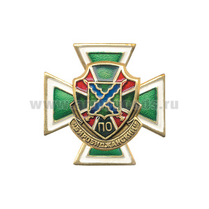 Значок мет. серии ПВ Крест с накл. симв. ПО