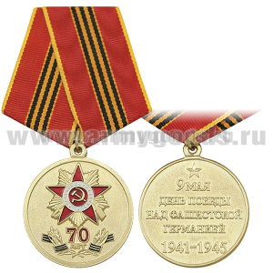 Медаль 70 лет Победы в Великой Отечественной Войне (9 мая)