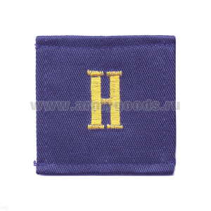 Погончики ВМФ синие вышит. «Н»