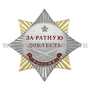 Значок мет. Орден-звезда За ратную доблесть (серебр)