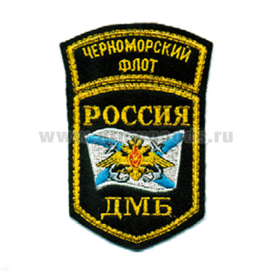 Шеврон вышит. Россия ЧФ ДМБ (5-уг. с дугой)