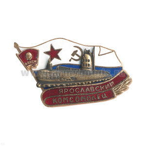 Значок мет. Ярославский комсомолец (серия ПЛ Комсомолец) гор. эм.