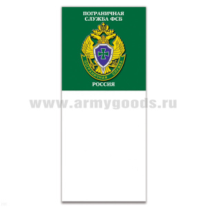 Магнит виниловый (гибкий) с блокнотиком ПС ФСБ Россия