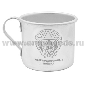Кружка алюминиевая с лазерной гравировкой 0,5 л. Железнодорожные войска