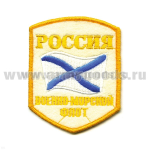 Шеврон вышит. Россия ВМФ (5-уг. с флагом) белый, люрекс