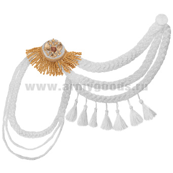 Аксельбант ДМБ с эполетом золотым (белый кант), кистями и мет. орлом РФ (белый)