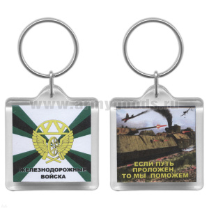 Брелок пластик. 2-стор. ЖДВ / Если путь проложен, то мы поможем