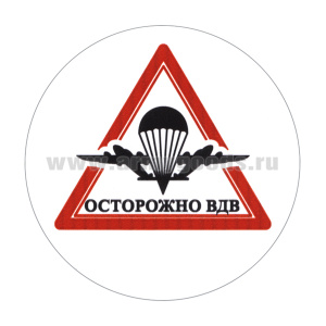 Наклейка круглая (d=10 см) Осторожно ВДВ