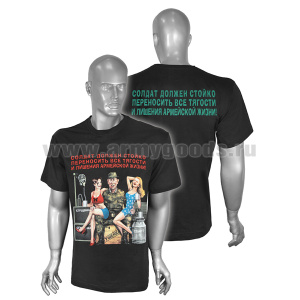 Футболка с рисунком краской Солдат должен стойко переносить... (черная)
