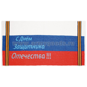Пол-це махровое С Днем Защитника Отечества (триколор с георгиевскими лентами) (50х90 см)