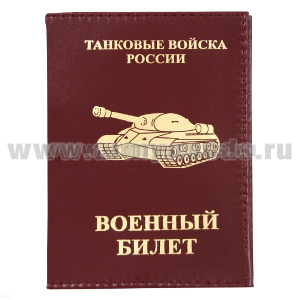 Обложка кожа ВБ Танковые войска