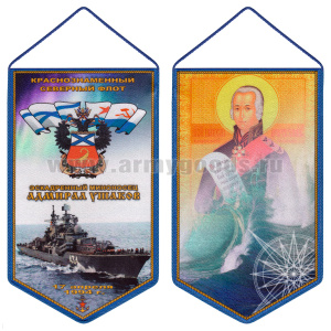 Вымпел шелкография Эскадренный миноносец Адмирал Ушаков КСФ