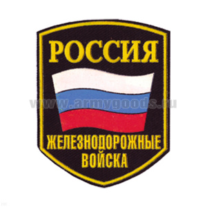 Шеврон пластизолевый Россия ЖДВ (5-уг. с флагом)
