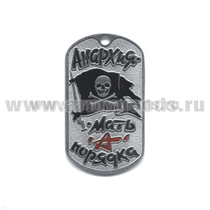 Жетон (нерж. ст., эмал.) Анархия - мать порядка