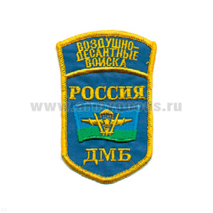 Шеврон вышит. Россия ВДВ ДМБ (5-уг. с флагом ВДВ, с дугой) голуб.