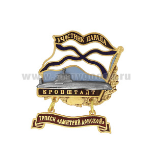 Значок мет. Участник парада Кронштадт (флажок андр. с подвеской) ТРПКСН "Дмитрий Донской"